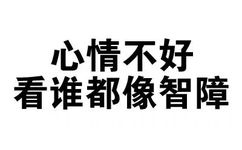 心情不好，看谁都像智障 - 文字表情包