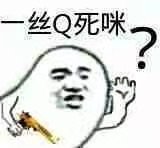 一丝Q死咪