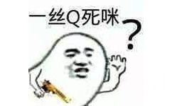 一丝Q死咪