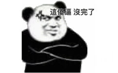 這傻逼沒完了(熊猫头怼人表情包)