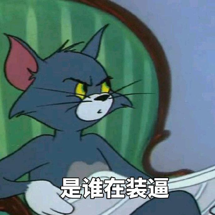 是谁在装逼（猫和老鼠 汤姆看报纸）