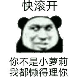 决滚开你不是小萝莉我都懒得理你