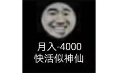 月入-4000快活似神仙