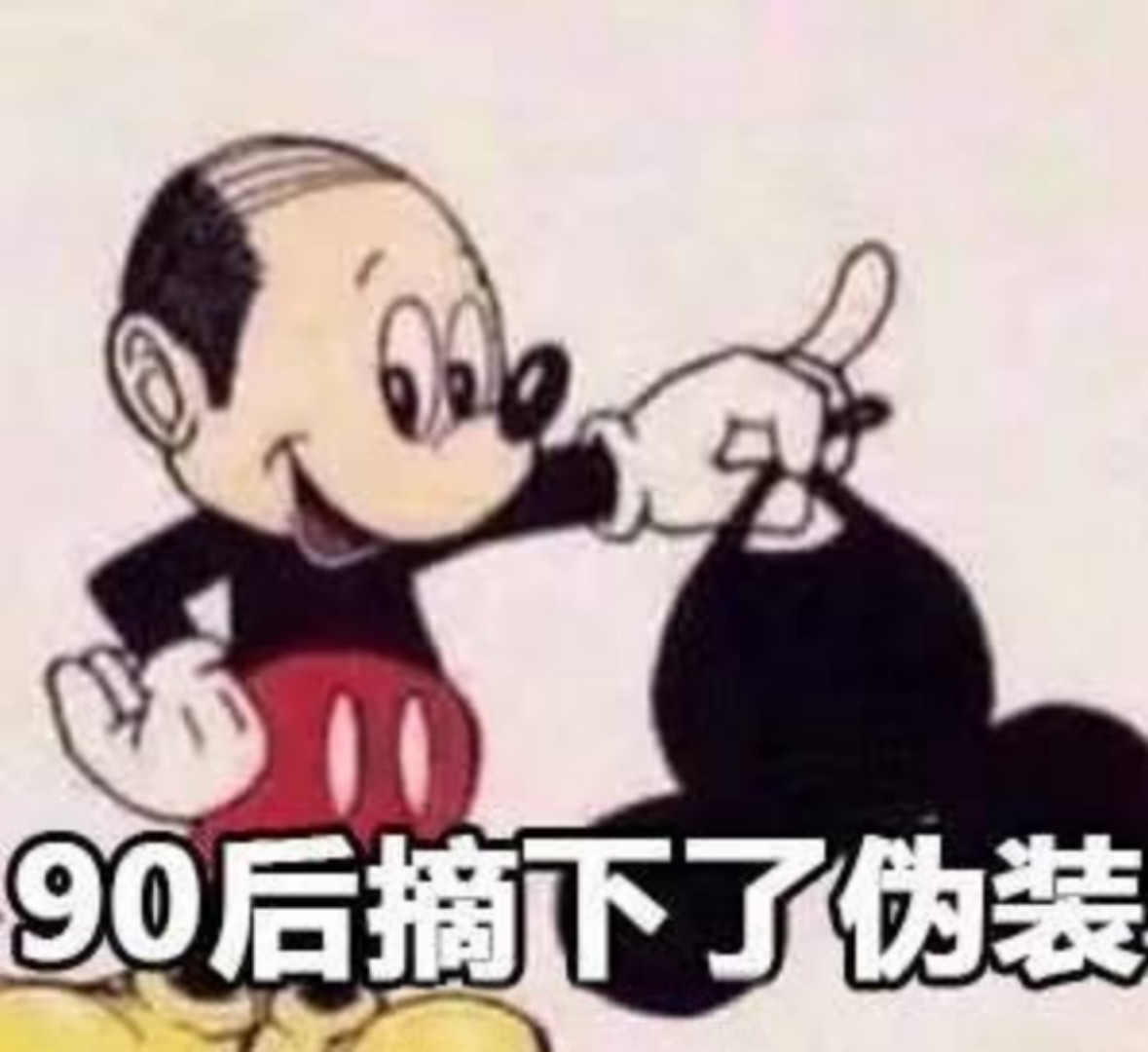 90后摘下了伪装