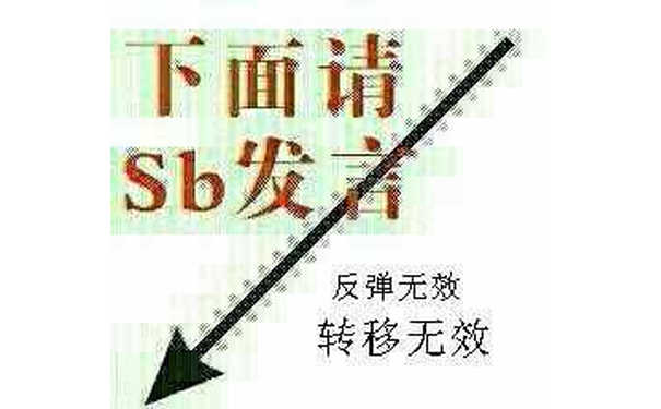 下面请SB发言，反弹无效转移无效