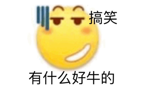 搞笑 有什么好牛的 - 小黄豆小黄脸斗图表情包