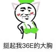 挺起我36E的大胸