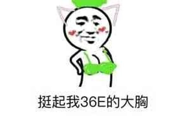 挺起我36E的大胸