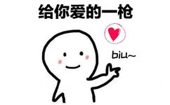 比心小人动图 给你爱的一枪 biu