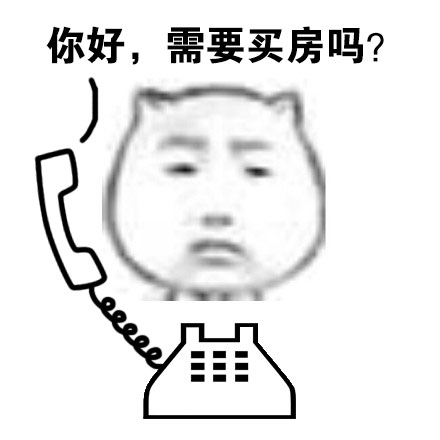 你好，需要买房吗？ - 怎么都是推销电话？