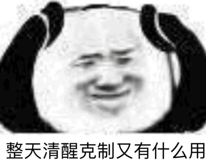 整天清醒克制又有什么用