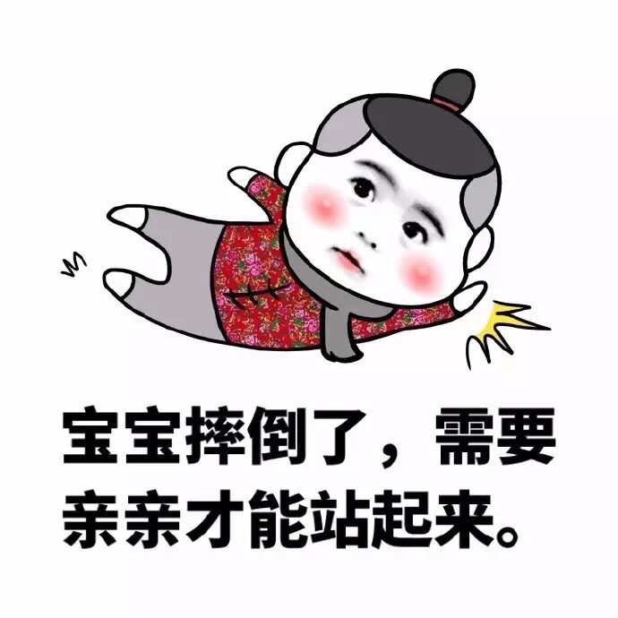 宝宝摔倒了，需要亲亲才能站起来 - 我摔倒了，谁扶我起来！！！