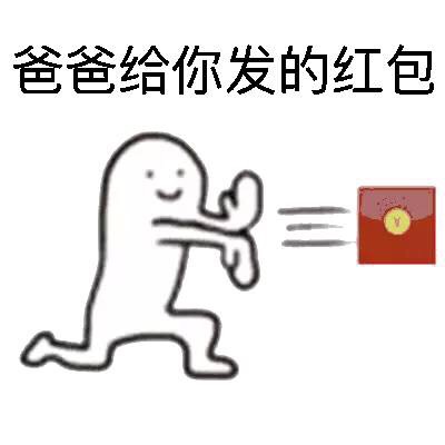 爸爸给你发的红包 - 看我降龙十八掌