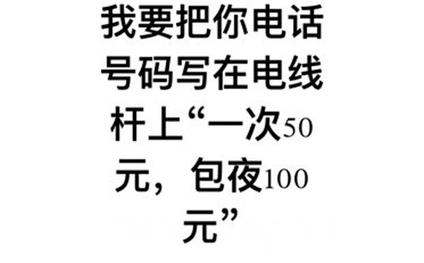 我要把你电话号码写在电线杆上「一次50元，包夜100元」