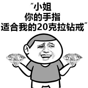 小姐，你的手指适合我的20克拉钻戒 - 撩妹绝杀技，让你撩到妹的成功率提升至100%[微笑]