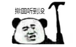 撤口听到没