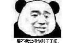 要不我觉得你别干了吧。