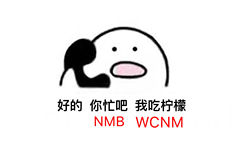 好的，你忙吧 我吃柠檬。NMB WCNM - 歪歪歪？？？收到请回复！！over！ ​