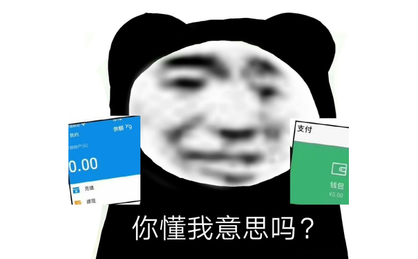 你懂我意思吗？（熊猫头表情包）