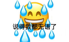 说得我都无语了