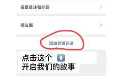 设置备注和标签朋友圈添加到通讯录点击这个↑开启我们的故事