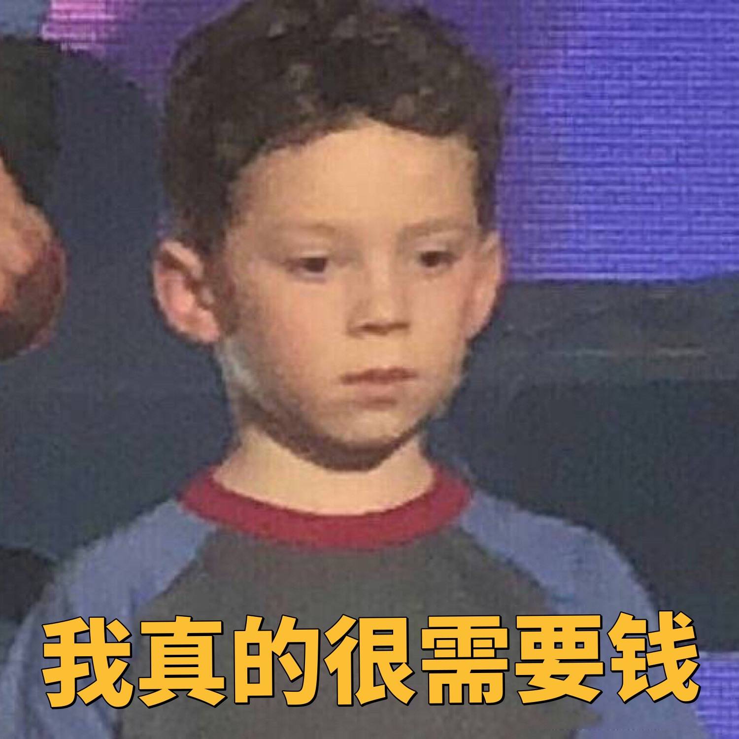 我真的很需要钱(假笑男孩Gavin，出名好累)