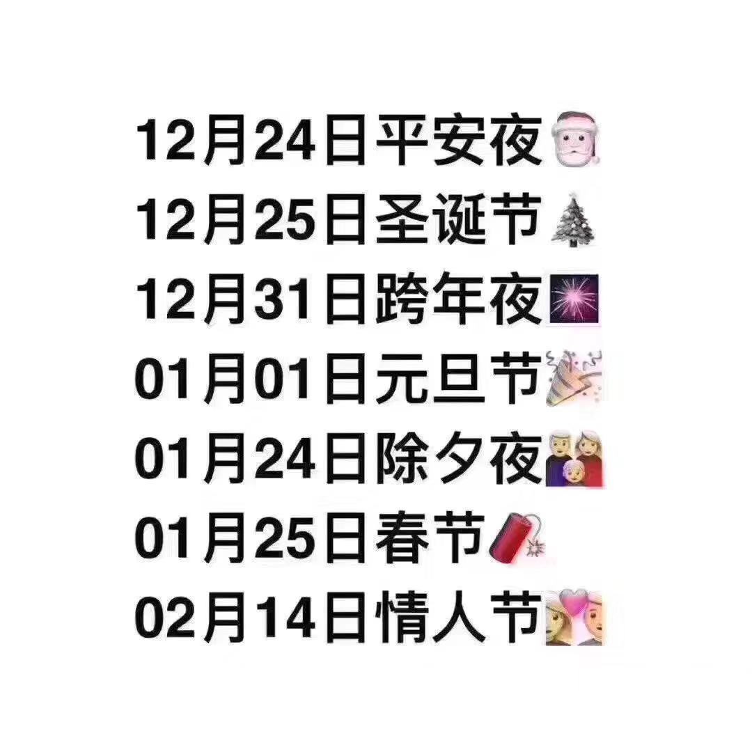 12月24日平安夜12月25日圣诞节12月31日跨年夜01月01日元旦节01月24日除夕夜01月25日春节02月14日情人节