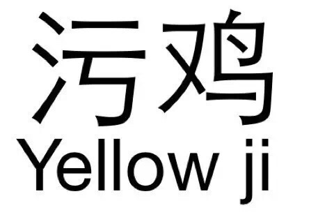 污鸡Yellow ji - 纯文字表情包，污污污