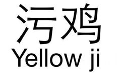 污鸡Yellow ji - 纯文字表情包，污污污