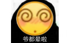 爷都晕了 - emoji大黄脸表情包