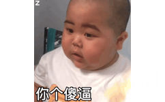 你个傻逼 呕（网红印尼小胖几BabyJrsugiantoTATAN)