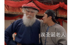 《九品芝麻官》徐锦江 周星驰：唉，圣诞老人，你要哪个小朋友平安快乐呀，哼！我全都要！了解！