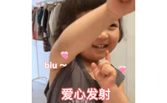 biu 爱心发射