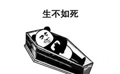 生不如死