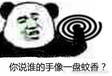 你说谁的手像一盘蚊香？