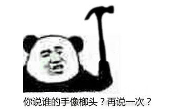 你说谁的手像榔头？