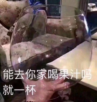 能去你家喝果汁吗，就一杯