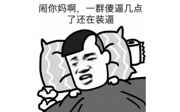 几点了 还在装逼啊