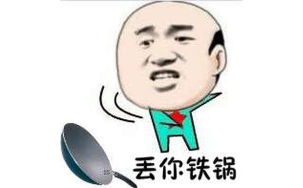 丢你铁锅