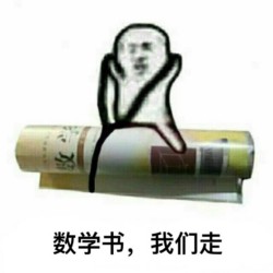 数学书 我们走