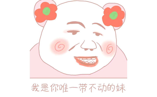 少女心表情包-我是你唯一带不动的妹子