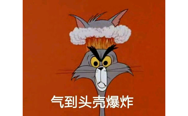 猫和老鼠-气到头壳爆炸