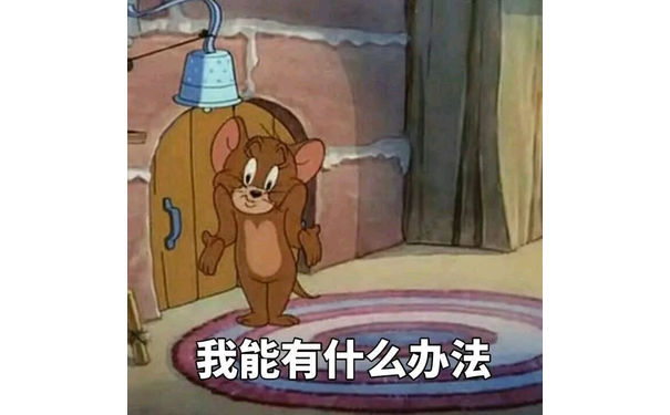 猫和老鼠-我能有什么办法