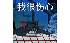 猫和老鼠-我很伤心