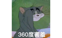 猫和老鼠-360度害羞