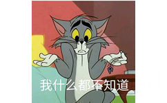 猫和老鼠-我什么都不知道