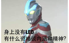 奥特曼表情包-身上没有led，谈什么内涵和精神