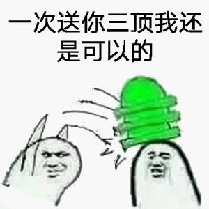 一次送你三顶 还是可以的