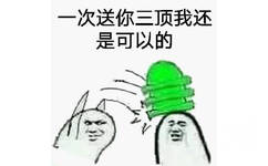 一次送你三顶 还是可以的