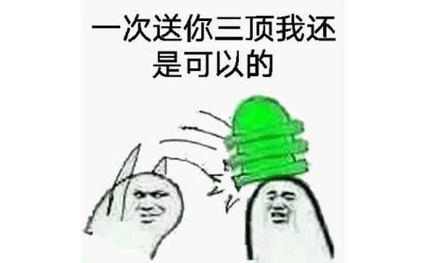 一次送你三顶 还是可以的